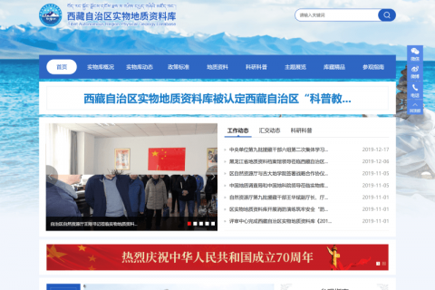 西藏自治區實物地質資料庫